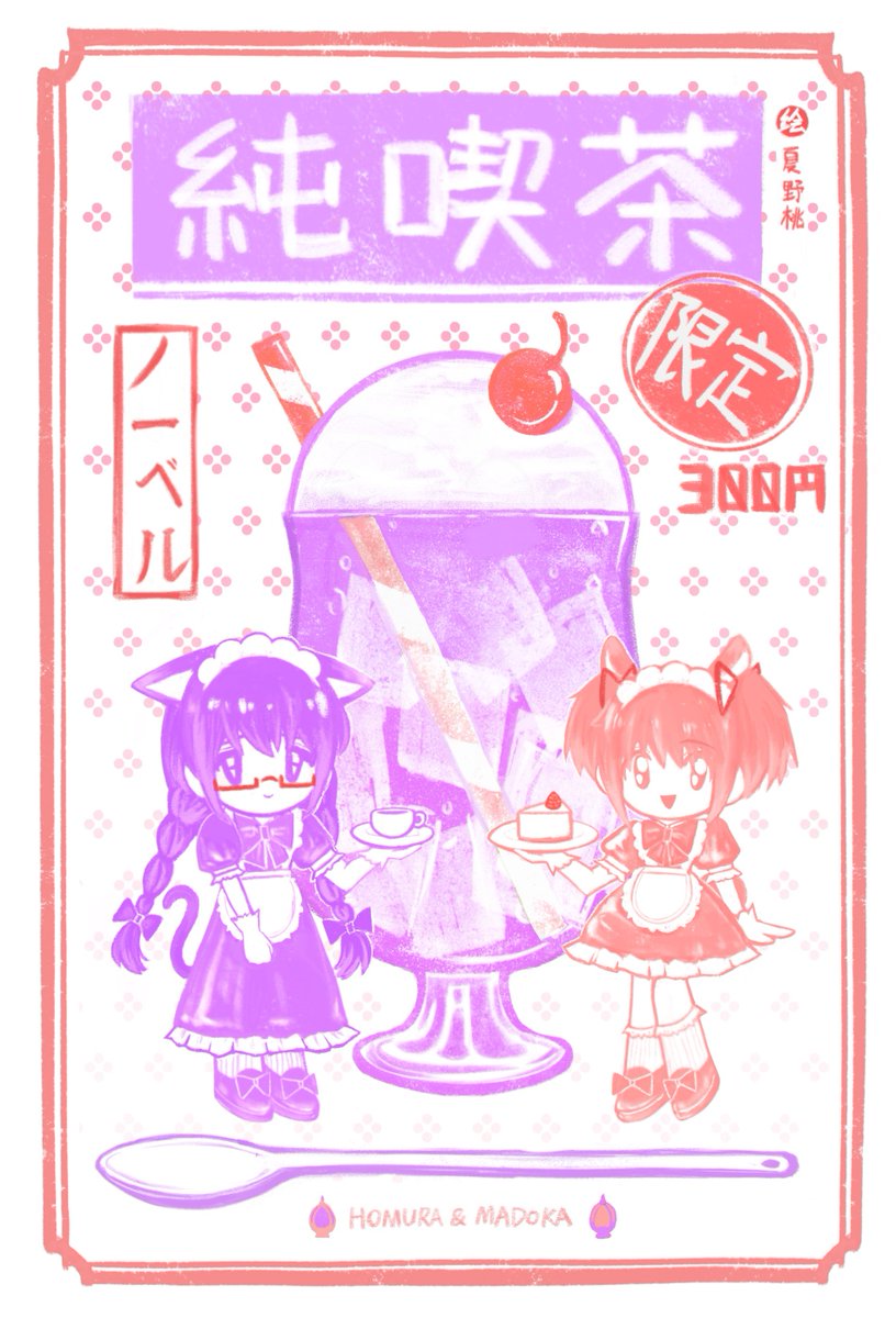 魔法少女喫茶屋🥺🍧
*相關製品會參加成都cd29魔圓街道
#魔法少女まどかマギカ
