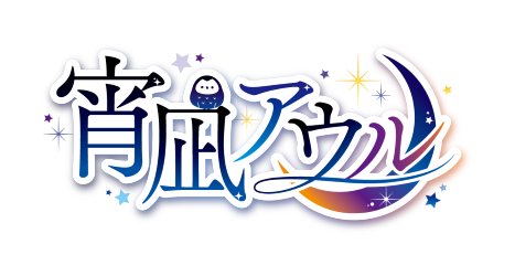 #IRIAM準備中 
#IRIAMライバーと繋がりたい 
#ネームロゴの日  

本日ネームロゴの日ということで、ネームロゴ初公開です!!
やったー!(*´▽｀*)

私のこだわりをたくさんつめこみ、こんなに素敵なネームロゴを生み出してくださったchrs 様（<a href="/chrsn/">chrs／ロゴデザイン・イラスト</a>）、本当に本当にありがとうございました。