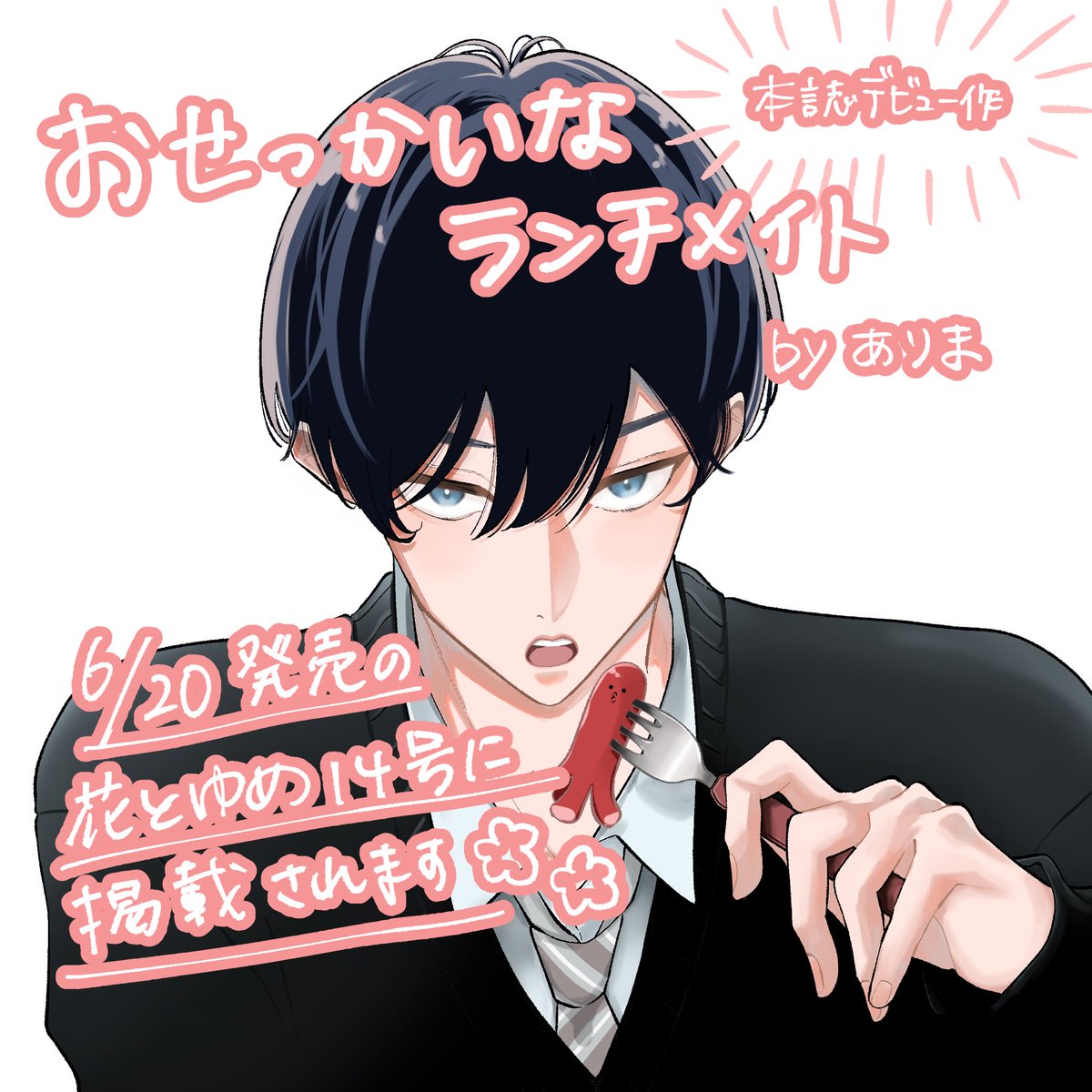 📣お知らせ📣

6月20日発売の花とゆめ14号に
デビュー作「おせっかいなランチメイト」
が掲載されます！
ぜひ読んでいただけると嬉しいです😊
また発売日にお知らせします🙇‍♀️

本日発売の花とゆめ13号に予告カット載せてもらってますー！
よろしくお願いします！

ありま