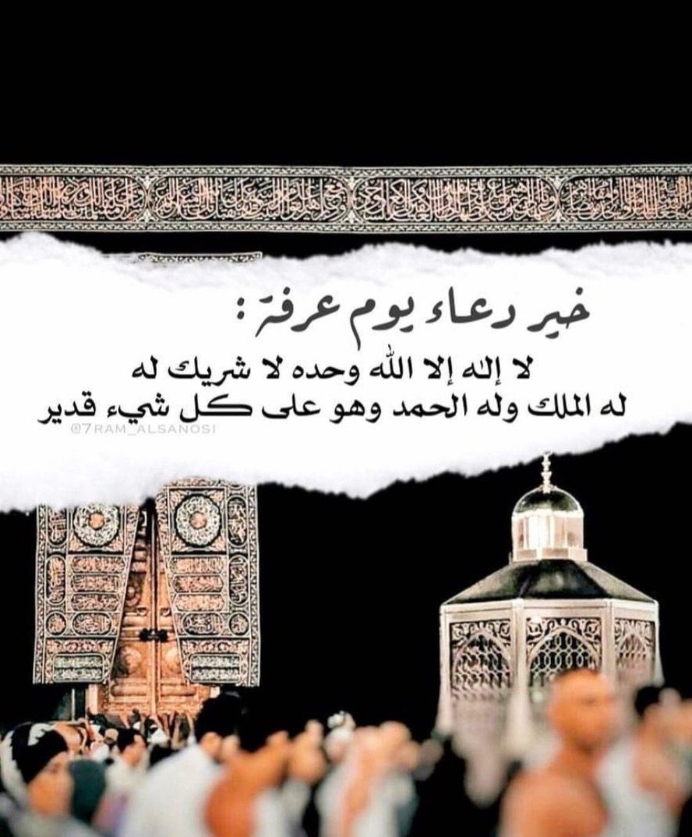 يوم_عرفة

"خير الدعاء دعاء يوم عرفة، وخير ما قلت أنا والنبيّون من قبلي:

 لا إله إلا الله وحده لا شريك له، له الملك، وله الحمد، وهو على كل شيء قدير"
        🤍🤍🌿