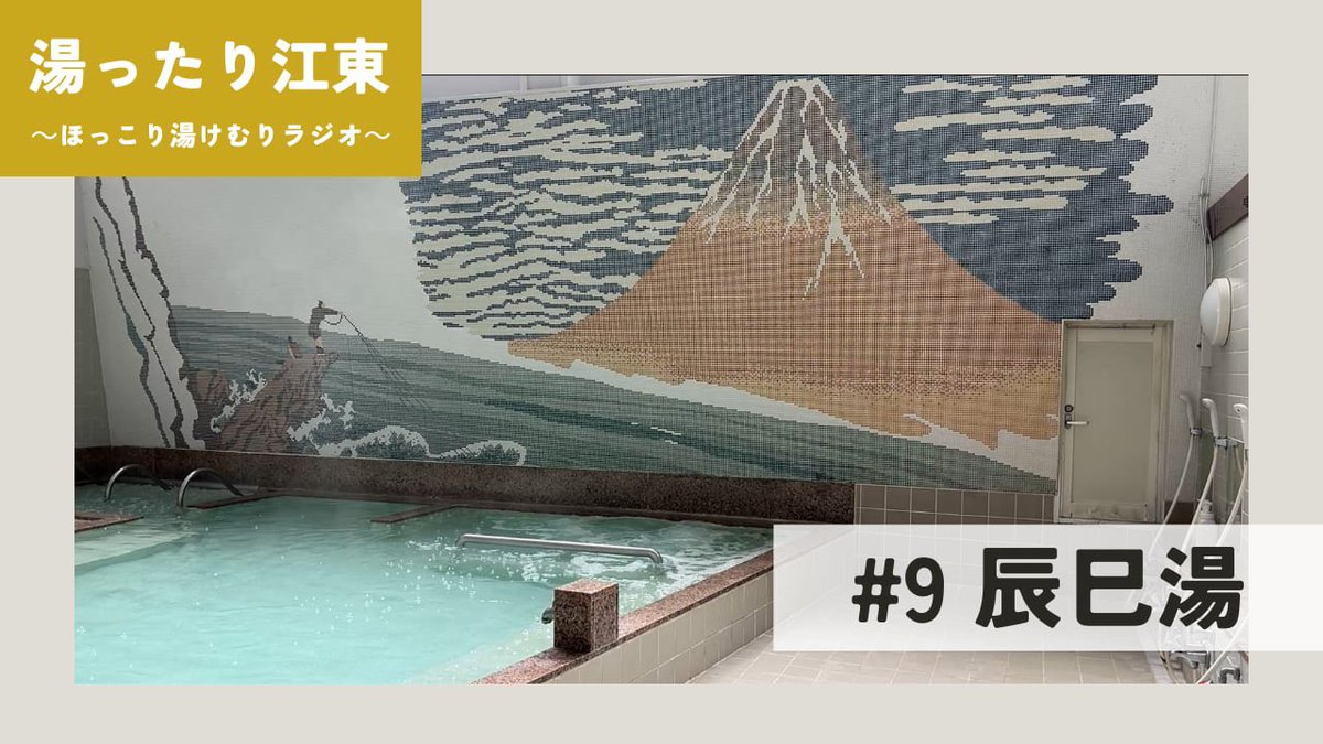 【湯ったり江東〜ほっこり湯けむりラジオ〜#9】
先週お届けした、辰巳湯さん♨️アーカイブをアップ！
広ーい湯船はまるで旅館の大浴場のよう。露天風呂、サウナ、水風呂、半外気浴スペースもある！何度も足を運びたくなる、魅力がたーくさん詰まった銭湯♨️