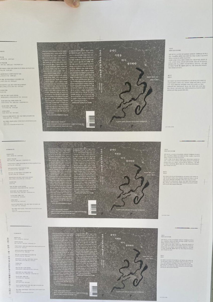 인쇄감리 다녀왔습니다. 신간 <장애인 차별을 다시 생각하다> 관심 부탁드립니다 "차별에 맞선 저항의 역사를 되새기고 Against Ableism 전선에서 함께하기를 바란다."_박경석
"차별은 해결할 수 없는 문제가 아닐까? 이런 회의와 좌절을 느끼고 있다면 이 책은 바로 당신을 위한 책이다."_장혜영 추천