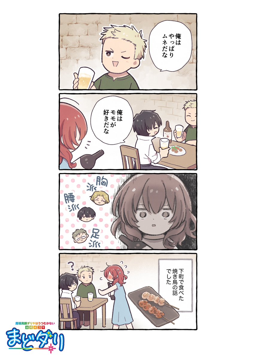 ◤￣￣￣￣￣￣￣￣￣￣￣￣￣￣
 魔導具師ダリヤはうつむかない
🌟公式４コマ『まどダリ』🌟
＿＿＿＿＿＿＿＿＿＿＿＿＿＿◢

第37話「トリちがえ」　

登場人物が繰り広げる
ゆるっと楽しい4⃣コマライフ🌸

漫画：寺山電（<a href="/terayamaden/">寺山電</a>）先生

#まどダリ
#魔導具師ダリヤはうつむかない