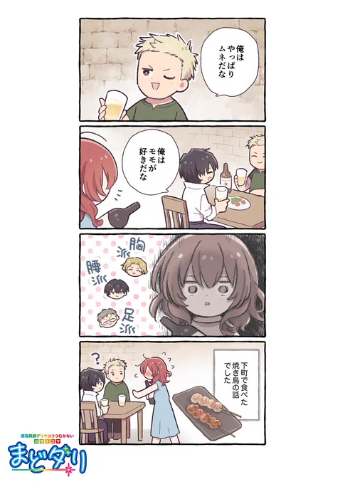 ◤‾‾‾‾‾‾‾‾‾‾‾‾‾‾
 魔導具師ダリヤはうつむかない
🌟公式4コマ『まどダリ』🌟
______________◢

第37話「トリちがえ」 

登場人物が繰り広げる
ゆるっと楽しい4⃣コマライフ🌸

漫画:寺山電(@terayamaden)先生

#まどダリ
#魔導具師ダリヤはうつむかない 