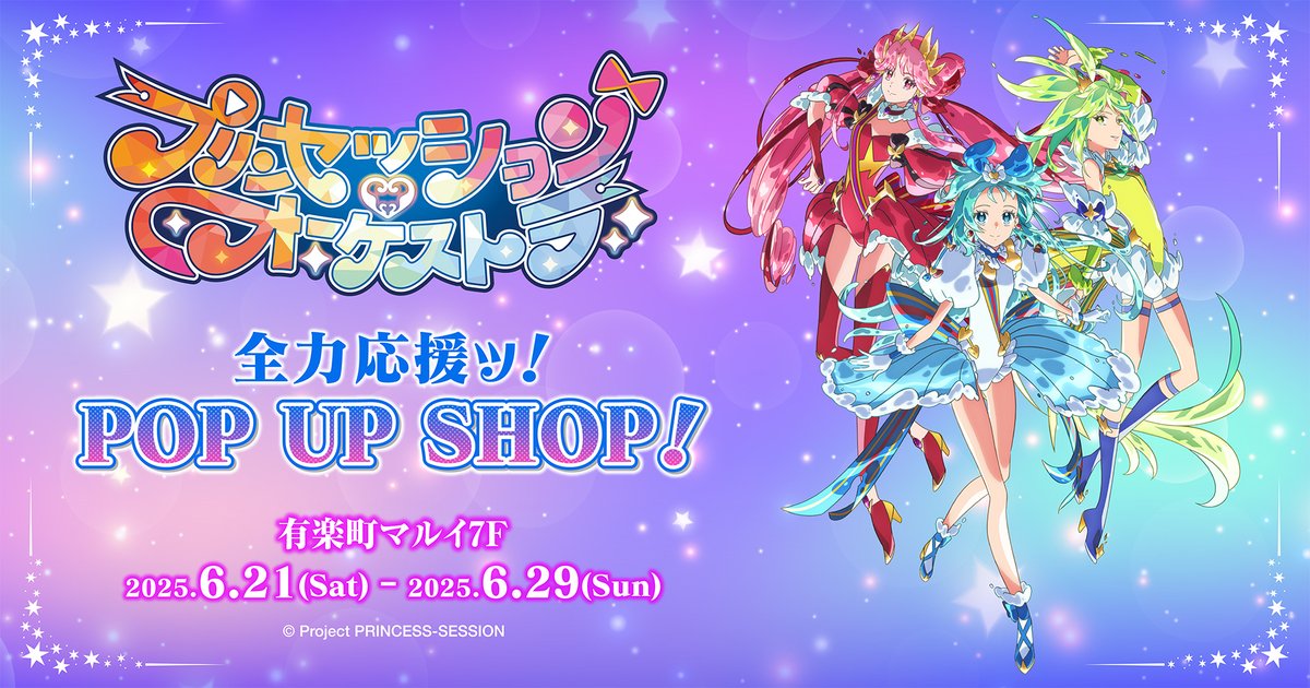 ❤️🩵💛＼開催決定／🩵💛❤️ プリンセッション・オーケストラ 全力