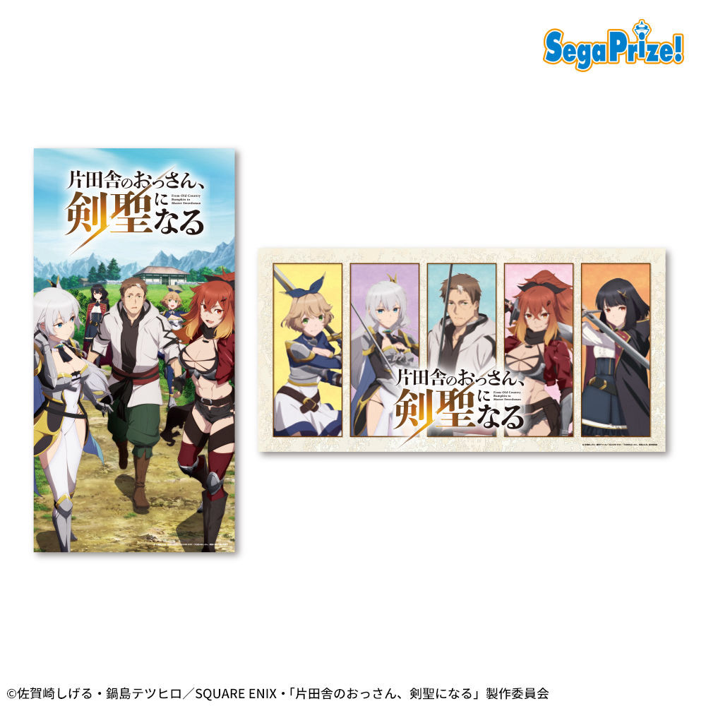 プライズ】 TVアニメ「片田舎のおっさん、剣聖になる」のアイテムが