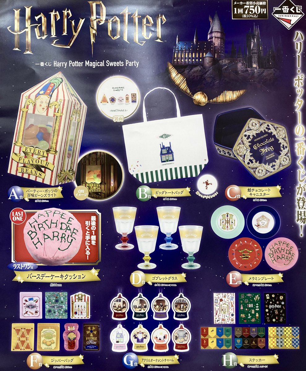 🌈一番くじ情報🌈 一番くじ Harry Potter Magical Sweets Party 1回