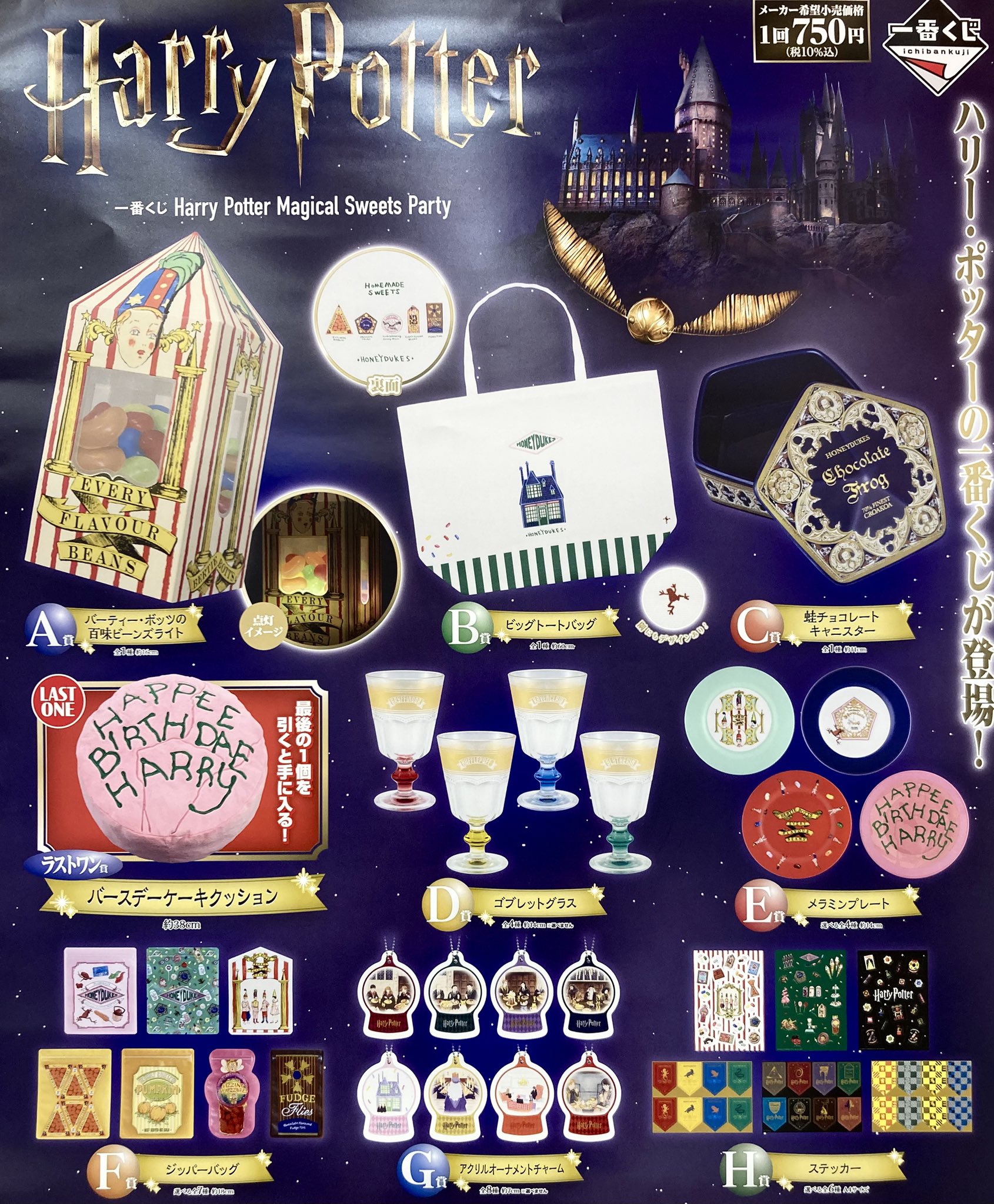 ハリーポッター 一番くじ Magical Sweets Party D〜H賞 一番くじ Harry Potter Magical Sweets Party｜一番くじ倶楽部