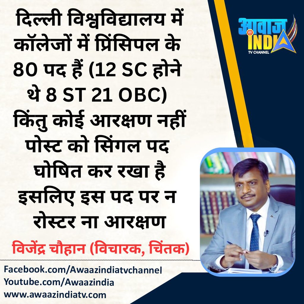 सिंगल कैडर पोस्ट कैसे संवैधानिक आरक्षण और सामाजिक न्याय विरोधी है, इसकी बानगी <a href="/masijeevi/">Vijender Chauhan</a> जी से समझें.
<a href="/DrLaxman_Yadav/">Dr. Laxman Yadav</a>