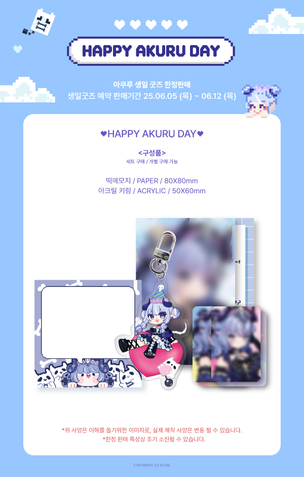 【Happy AKURU Day】
🎂0606 AKURU's B-day🩵

📌판매일정｜06/05 (목) 13:00 ~ 06/12 (목) 23:59
🔗판매처｜스콘 스토어
smartstore.naver.com/scon_store

📢굿즈관련 문의는 반드시 네이버 톡톡으로 주세요 :)
#아쿠루 #HAPPY_AKURU_B_DAY