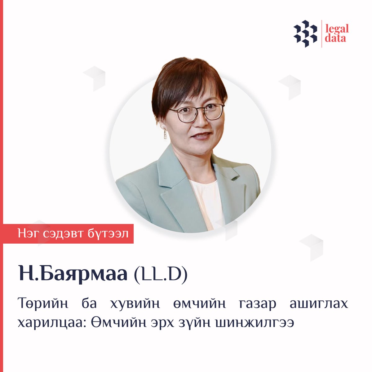 #НэгСэдэвтБүтээл
Н.Баярмаа (LL.D) - Төрийн ба хувийн өмчийн газар ашиглах харилцаа: Өмчийн эрх зүйн шинжилгээ 
legaldata.mn/b/2401