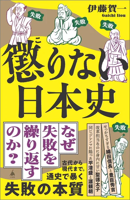 7月7日発売、伊藤賀一さんのSB新書『懲りない日本史』 カバーの絵描きました。絶賛予約中です〜。