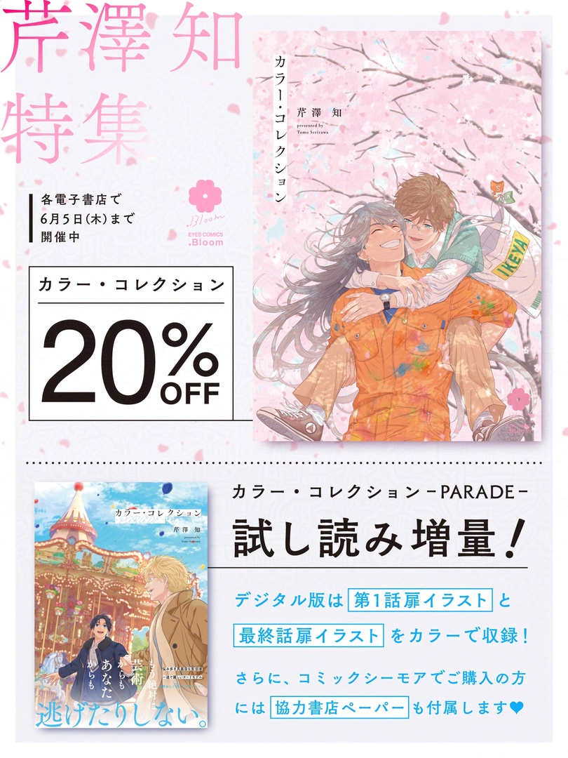 ❣️本日まで❣️
˗ˋ🎈🎠#芹澤知 特集🎠🎈ˊ˗

『#カラー・コレクション』シリーズ
芹澤知(<a href="/serizawatomo89/">芹澤知</a>)

各電子書店でキャンペーン実施中🎉

🌸𝟮𝟬％𝗢𝗙𝗙
『カラー・コレクション』
☞cmoa.jp/title/266754/

🌟試し読み増量
『カラー・コレクション-𝗣𝗔𝗥𝗔𝗗𝗘-』
☞cmoa.jp/title/322961/