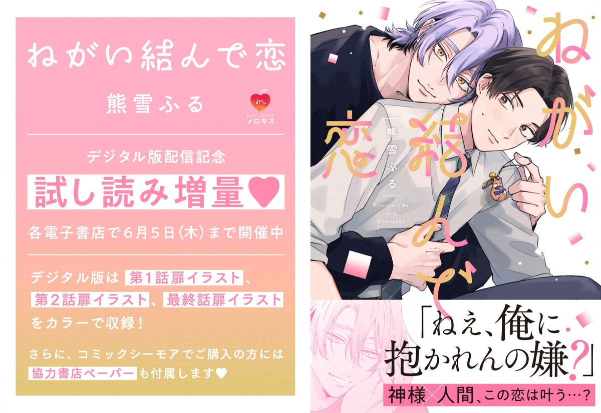 ❣️本日まで❣️
˗ˋ𝟅𝟈💗試し読み増量中💗𝟅𝟈ˊ˗

『#ねがい結んで恋』
#熊雪ふる(<a href="/kumayuki_fr/">熊雪ふる</a>)

各電子書店で試し読みたっぷり増量中🌟

📕コミックシーモア
cmoa.jp/title/322960/
📕ebookjapan
ebookjapan.yahoo.co.jp/books/898967/A…
📕ブックライブ
booklive.jp/product/index/…
📕Renta!
renta.papy.co.jp/renta/sc/frm/i…