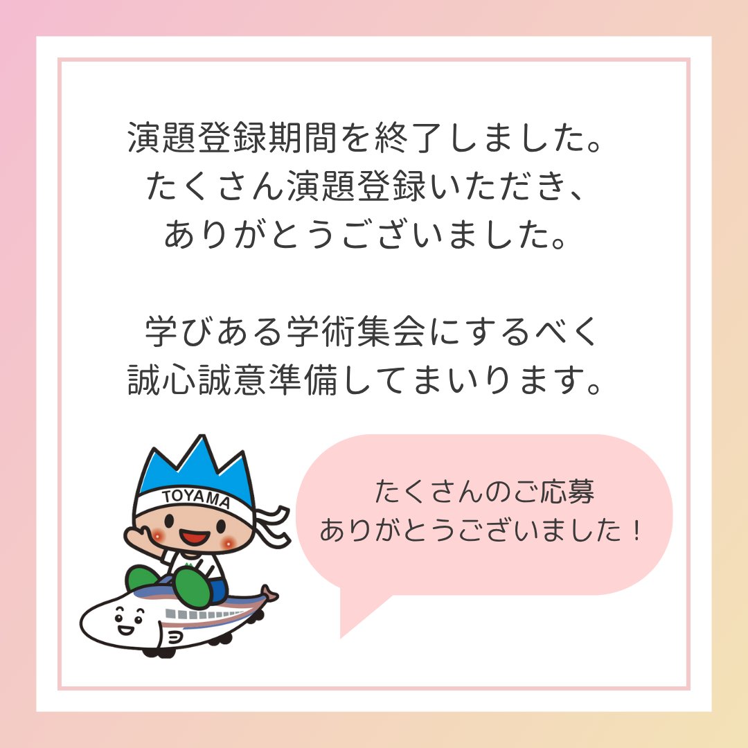 2026jscp's tweet photo. 一般演題・ポスターと、登録いただきました皆様、ありがとうございました！
学びのある学会にするべく、誠心誠意準備してまいります。

富山でまっとっちゃ～

＃第25回日本クリニカルパス学会

＃クリニカルパス

＃富山 https://t.co/JT9KJu0z2b