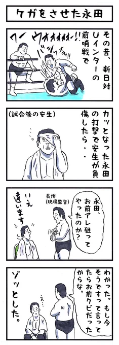 永田裕志の場合。
#味のプロレス #怖い話 