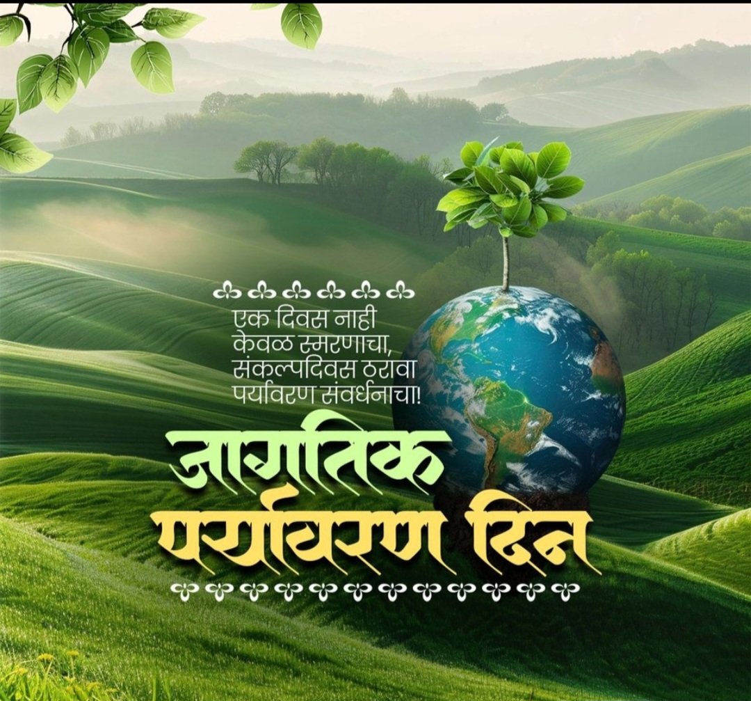 जागतिक पर्यावरण दिन
<a href="/InfoGondia/">DISTRICT INFORMATION OFFICE, GONDIA</a> 
<a href="/MahaDGIPR/">MAHARASHTRA DGIPR</a> 
<a href="/InfoVidarbha/">INFORMATION DIRECTOR OFFICE, NAGPUR</a>