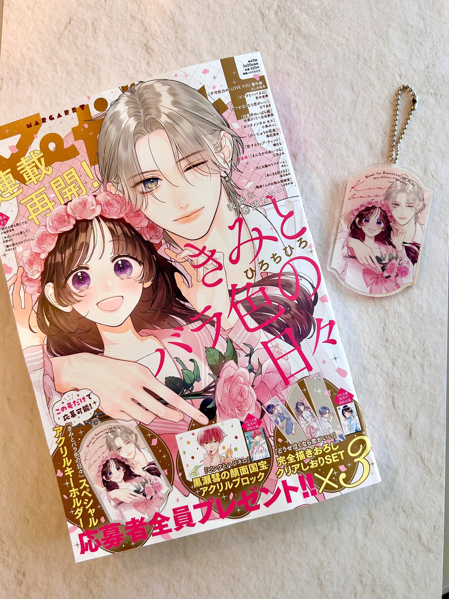 マーガレット 応募券 きみとバラ色の日々 どうせ泣くなら恋がいい ひろちひろ（&担当編集） on X: 