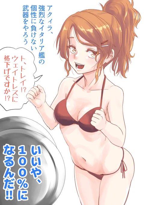 アクィラ、100%の力を出せ

#艦これ #nktr練習絵 
