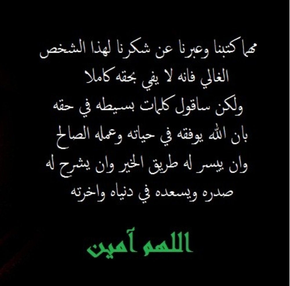 قال رسول الله صلى الله عليه وسلم
من صنع إليكم معروفاً فكافئوه

شكر خاص
لمن يستحق الشكر

نشكرأخونا الغالي والوافي
الأخ الفاضل
عبدالمجيد فهد بن حليان الجحيشي
الأسلمي

على مبادرته الكريمة ووقفاته الطيبة
وتفانيه ومروءته
وجهوده المذكورة والمشكورة
أدامه الله وأسعده وأثرا حياته بالمسرات