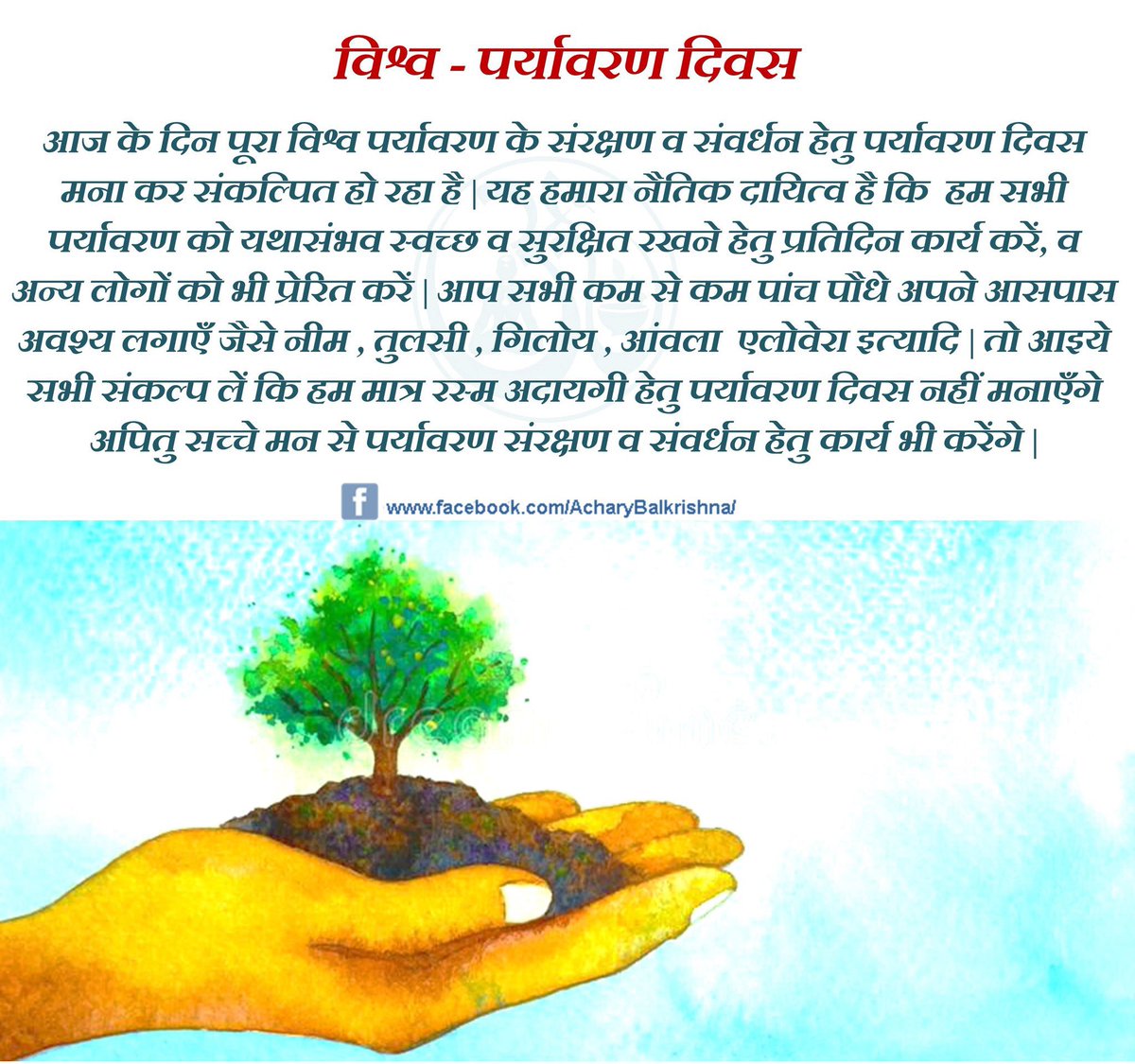 #विश्व_पर्यावरण_दिवस #WorldEnvironmentDay2025 #WorldEnvironmentDay #AcharyaBalkrishna #आचार्यबालकृष्ण