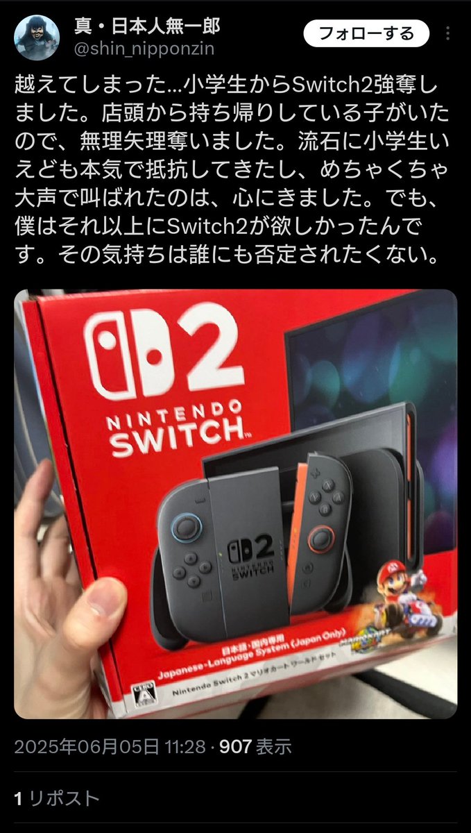 Switch2を小学生から強奪して自慢してた奴がいたので記念に拡散します
 #Switch2
x.com/shin_nipponzin…