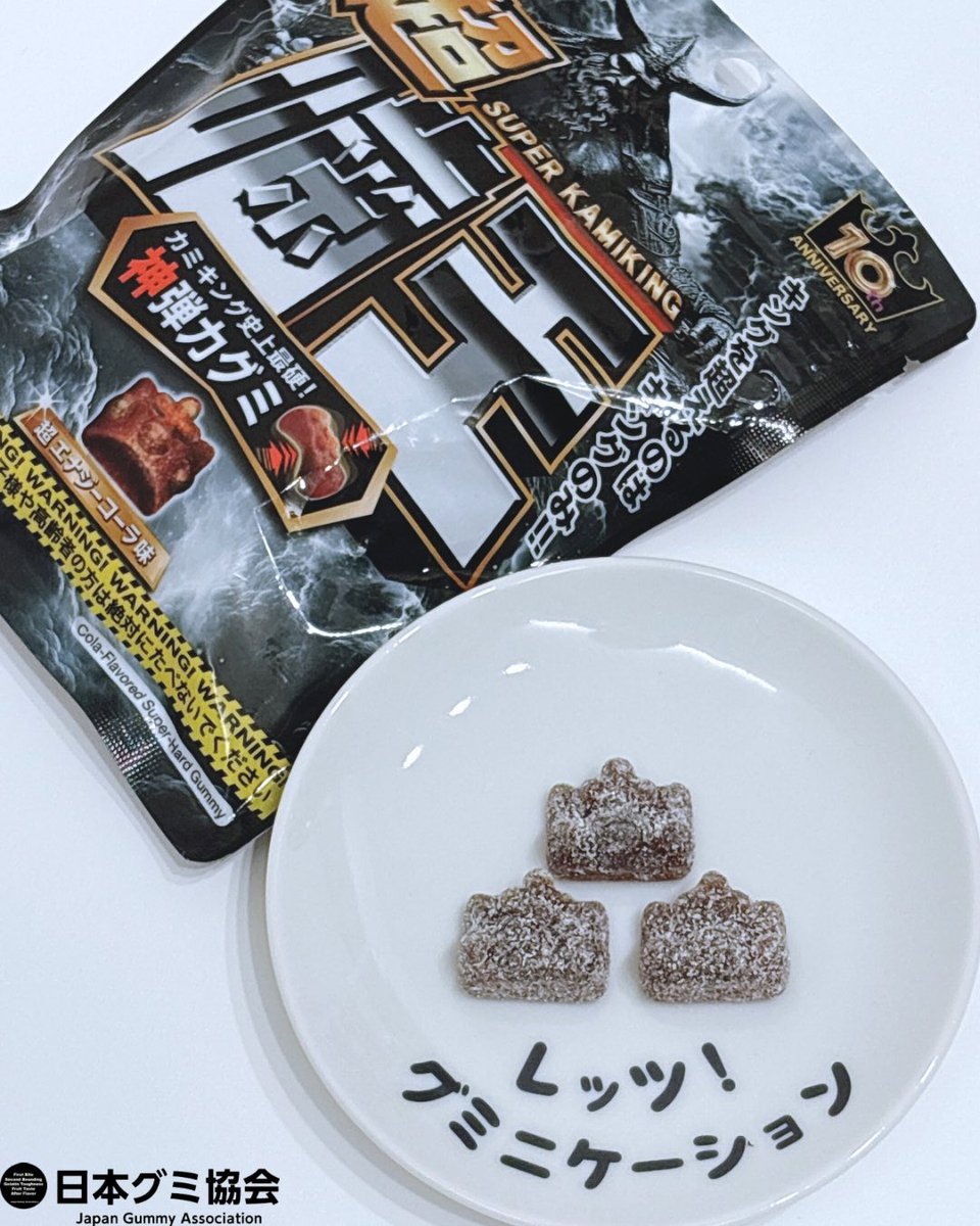 レッツ！#グミニケーション #日本グミ協会 公式レビュー／ 『超噛王