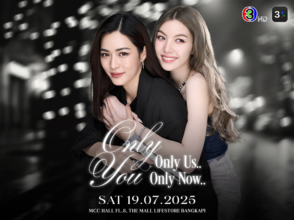 ทีมน้องไอร่าและพี่ตะวัน เตรียมมาพบกันในงานเปิดตัวซีรีส์เพียงเธอ "Only You, Only Us, Only Now"

ในวันเสาร์ที่ 19 กรกฎาคม 2568
ที่ MCC Hall ชั้น 3 The Mall Lifestore บางกะปิ

ติดตามการจองบัตร และรายละเอียดเพิ่มเติมภายในวันที่ 10 มิถุนายนนี้ ทาง Ch3Thailand และ 3Plus