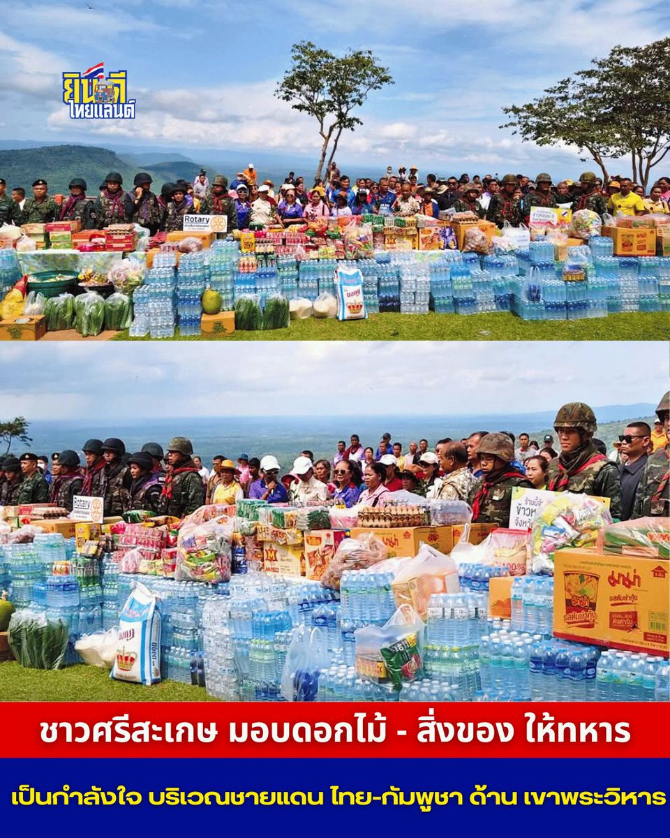 พลังน้ำใจอันยิ่งใหญ่จากพี่น้องชาวศรีสะเกษ เพื่อทหารไทยชายแดนเขาพระวิหาร
ชาวบ้านและภาคเอกชนในจังหวัดศรีสะเกษ รวมพลังส่งกำลังใจให้พี่น้องทหารไทย ด้วยการนำ ดอกไม้ สิ่งของจำเป็น และอาหารจำนวนมาก ไปมอบให้ที่ชายแดนไทย-กัมพูชา ด้านเขาพระวิหาร
#ไทยนี้รักสงบแต่ถึงรบไม่ขลาด