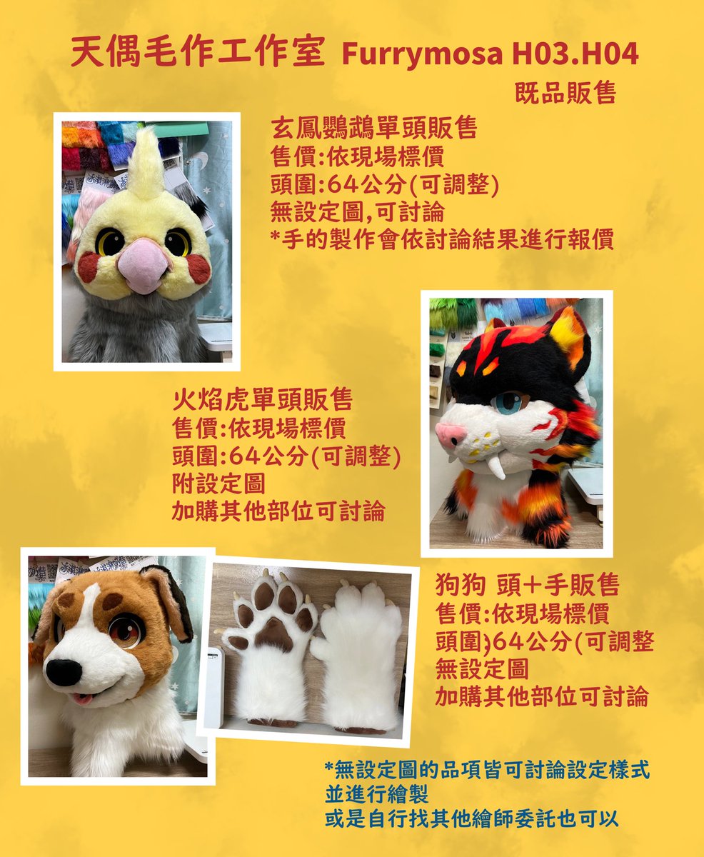 「Furrymosa H03．H04」
當天本工作室也會開放毛裝委託
此次開放也將提供線上表單填寫（但僅於當日）
⚠️也會是挑選制，並非填寫即入選
會以摩莎現場來詢問委託相關的客戶為優先
也會攜帶布料樣本提供挑選
   （吸毛的素材也是吸毛吧？？？）
名額不多，僅為今年11.12月的製作名額
還請把握