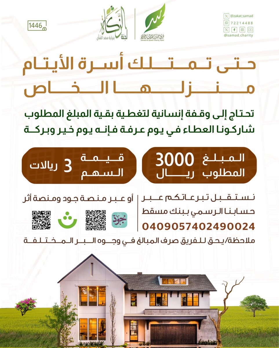 في يوم عرفة
ندعوكم للوقوف إلى جانب أسرة الأيتام حتى تمتلك منزلها الخاص

للتبرع عبر منصة جود
jood.om/ar/Donate/Init…

أو عبر منصة أثر
athar.thawani.om/donate/xc7PWz8

#فريق_سمد_الشأن_الخيري
#لجنة_الزكاة_بسمد_الشأن
#بتآزرنا_وتكافلنا_يستمر_العطاء