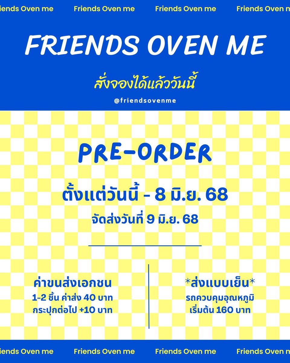 Friendsovenme's tweet photo. เปิดพรีออเดอร์แล้วววว

FOM เปิดรับออเดอร์ 
🍯 คอนเฟลก คาราเมล
🧈 หนึบๆ (ขนมปังกรอบเนยหนึบ)
🍫 บราวนี่คิ้วท์
อบสดใหม่ ไม่ใส่สารกันบูด

เปิดรับออเดอร์ตั้งแต่วันนี้ - 8 มิ.ย. 68
รอบส่ง วันจันทร์ที่ 9 มิ.ย. 68

- คอนเฟลก 89 บาท
- หนึบๆ 75 บาท
- บราวนี่คิ้วท์ 79 บาท https://t.co/UXX1tRO6aP