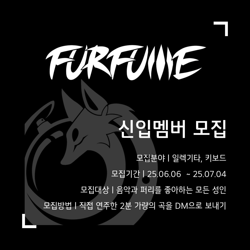 퍼리밴드 퍼퓸에서 함께하실 신입멤버를 모집합니다!

[모집 분야]
일렉 기타리스트 1분, 키보디스트 1분

[지원 요건]
합주에 정기적으로 참여 가능한 퍼리를 좋아하는 성인

[지원 방법]
본인이 커버 가능한 곡을 2분가량 녹음및 녹화하여 '퍼퓸'계정의 DM으로 보내기

많은 관심 부탁드립니다!