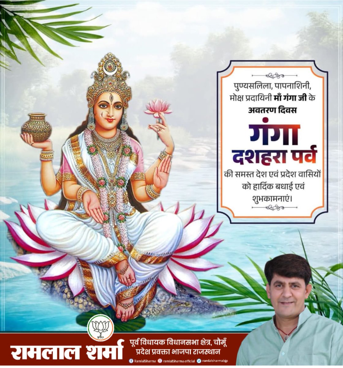 मोक्षदायिनी, जीवनदायिनी माँ गंगा के पृथ्वी पर अवतरण दिवस 'गंगा दशहरा' की आप सभी को हार्दिक बधाई एवं शुभकामनाएं!

माँ गंगा अपने भक्तों पर कृपा बनाएं रखें, अपनी अमृत धारा से मनुष्यता को पोषित करती रहें; यही प्रार्थना करता हूँ।

जय माँ गंगे!