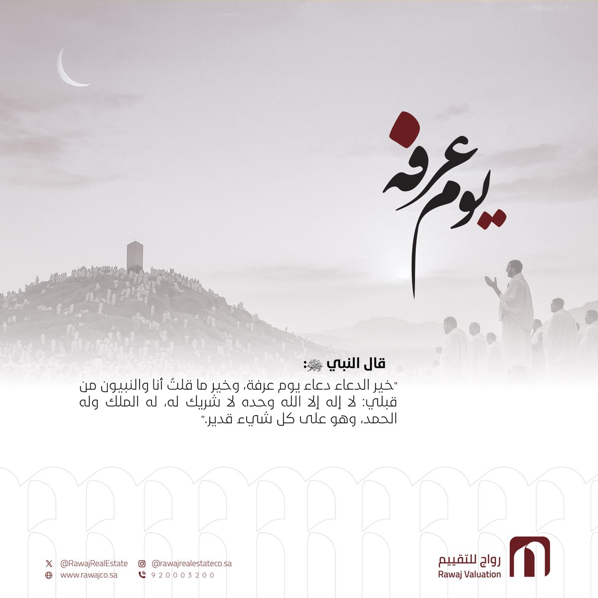 أفضل دعاء في يوم عرفة هو "لا إله إلا الله وحده لا شريك له، له الملك وله الحمد وهو على كل شيء قدير". هذا الدعاء هو خير ما قاله النبي صلى الله عليه وسلم والأنبياء قبله.

#يوم_عرفة #العيد #صيام_عرفة