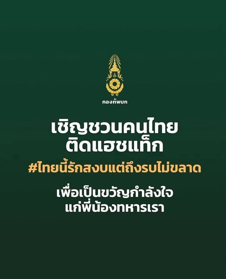 Armytp42's tweet photo. กองทัพบก เชิญชวนคนไทยร่วมส่งกำลังใจให้ทหาร ด้วยการติดแฮชแท็ก #ไทยนี้รักสงบแต่ถึงรบไม่ขลาด เพื่อเป็นพลังใจสำคัญของผู้ที่ปกป้องแผ่นดิน
#ไทยนี้รักสงบแต่ถึงรบไม่ขลาด https://t.co/TSo17YHov7