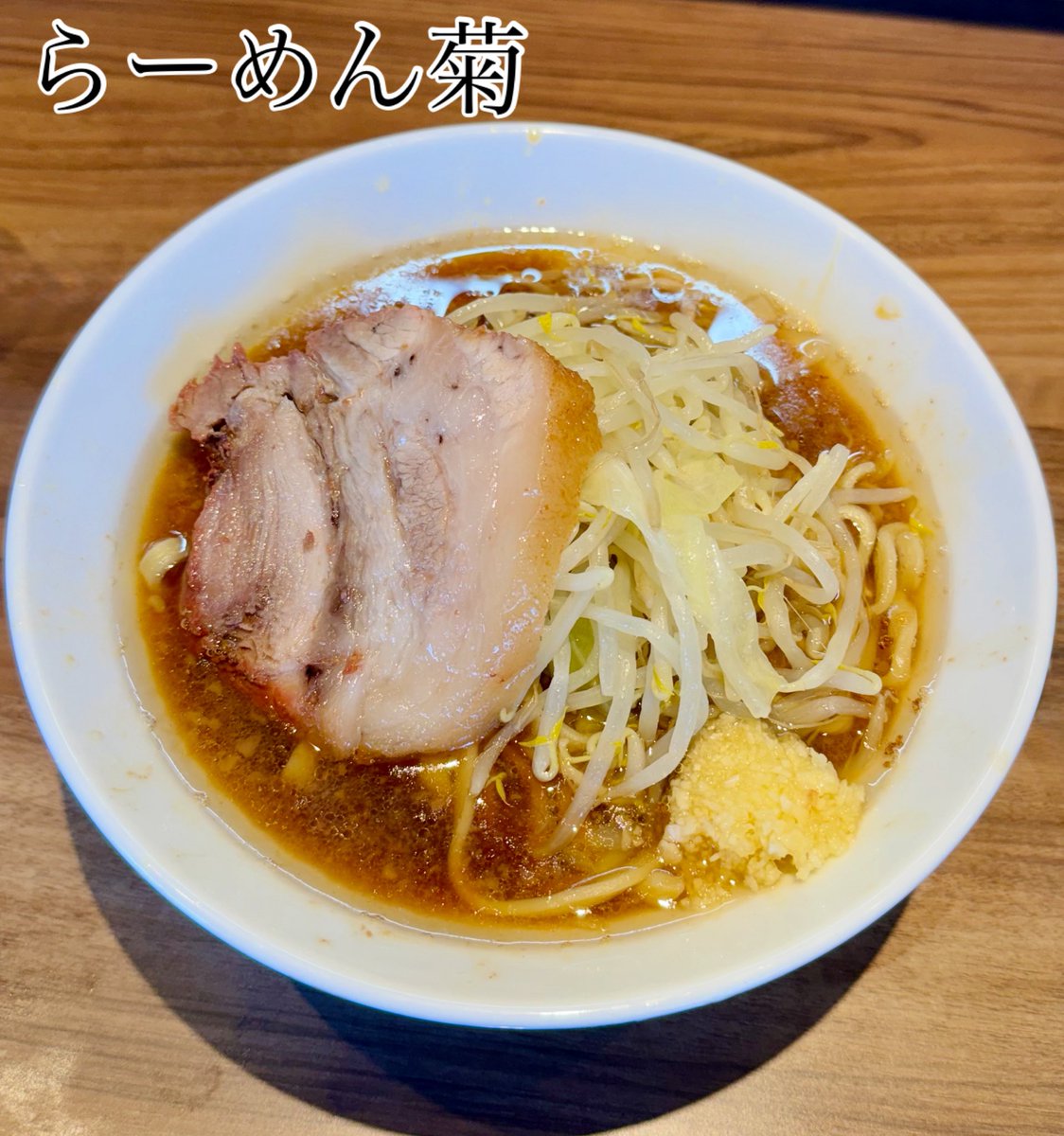 らーめん菊

小ラーメン【150g】
🧄少・野菜少・🐷少

先月Openのらーめん菊さんへﾉｯﾃｨｰ♡な方と同麺🙇🏻‍♂️
甘ジョッパなスープに柔らかな🐷が最高〜✨
めちゃ美味かったです😋💕
適量にてご馳走さま🙏w

#らーめん菊