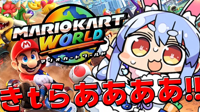 @usadapekora: マリオカートワールドきtらあああああああああああああああああああああ!!!!キャラクターもたくさんだし一緒に走る人も24人!?!??!!とんでもなくすげええなああ!!!!!!ぺこーらどのキャラにしようかな?そしてどんなコースがあるんだろう!!!すべて遊びつくすぺこ!!!!!!