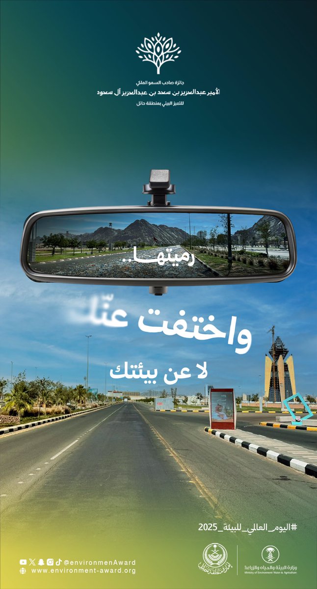 #اليوم_العالمي_للبيئة| 🌍

رميتها.. واختفت عنّك
لا عن بيئتك! 

#الحد_من_التلوث_بالمواد_البلاستيكية
#جائزة_أمير_حائل_للتميز_البيئي