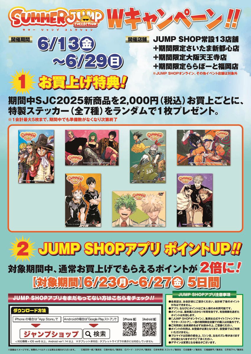 サマージャンプコレクション2025 JUMP SHOP各店とオンラインにて 6月13