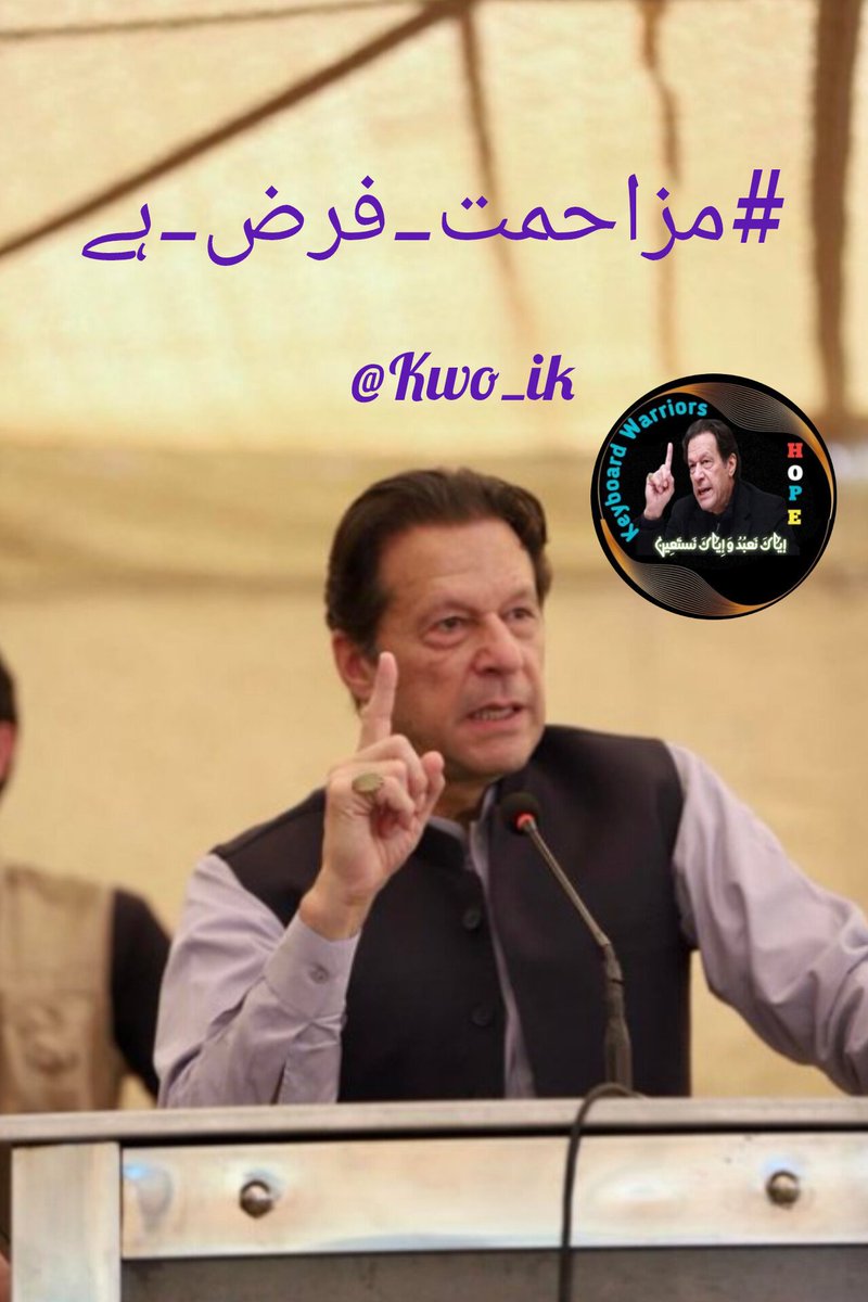 <a href="/PTIofficial/">PTI</a> وہ کہتے ہیں:"چپ رہو، سب ٹھیک ہو جائے گا"
ہم کہتے ہیں:"چپ رہے تو سب ختم ہو جائے گا"
#مزاحمت_فرض_ہے