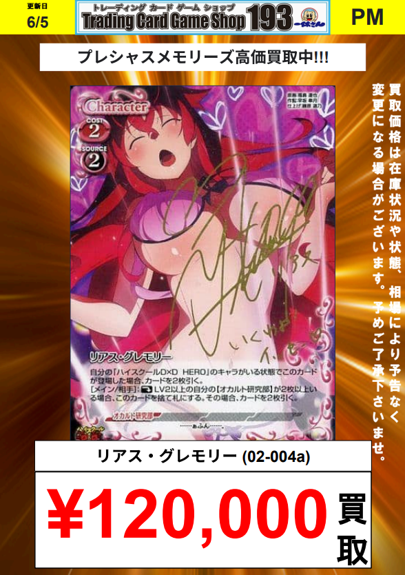 193osu's tweet photo. 【#プレメモ 買取情報】
レトロカード買取募集中!!
//
リアス・グレモリー(02-004a)
✨✨120,000買取✨✨
\\
リアス・グレモリー(01-001a) 40,000
七咲逢(01-015a) 20,000
椎名ましろ(01-001a) 20,000
司波深雪(01-016a) 30,000
etc...
プレメモ売るなら193大須店まで♪
#193大須 #prememo https://t.co/sFHCwqZHnO