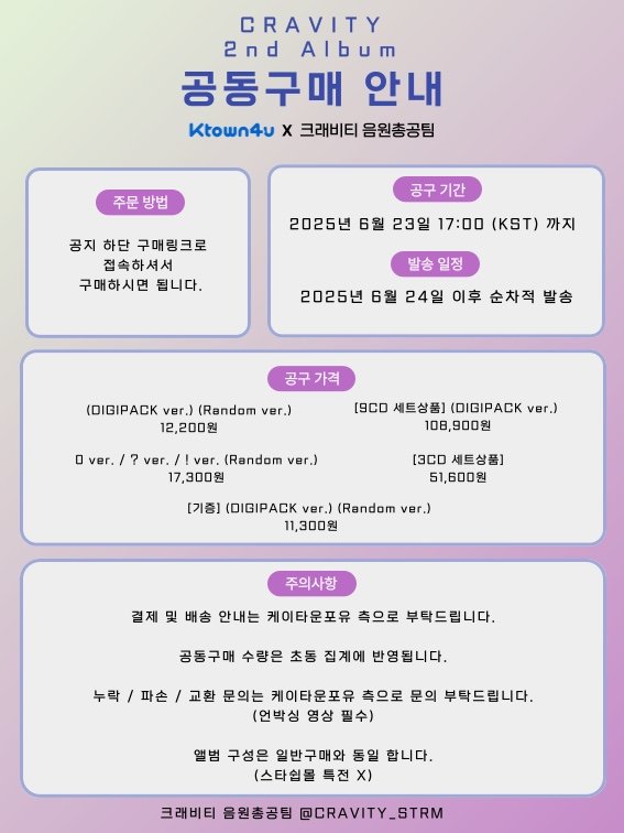 CRAVITY_STRM's tweet photo. 🍇 CRAVITY The 2nd Album
'Dare to Crave'Ktown4u 일반공구/기부공구안내🍇

⏰ 공구기간
2025년 6/23 17:00 (KST) 까지

📦 6월 24일 이후 순차적 발송

❗주의사항은 사진 참고 부탁드립니다. ❗

🔽구매링크🔽
https://t.co/yRZHeQcwSY https://t.co/ZDoI57x39T