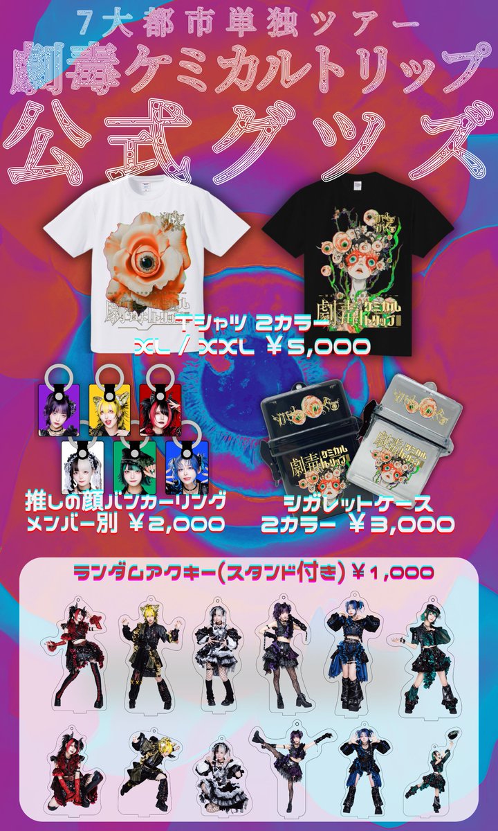 GOODS情報】 7大都市単独ツアー 『劇毒ケミカルトリップ』 公式ツアー