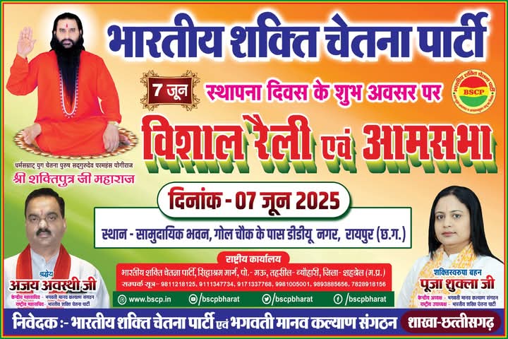 LokeshP13964704's tweet photo. भारतीय शक्ति चेतना पार्टी 🇬🇳
#7June #bscp #aamsabha #vishal_raily #Sthapana_Diwas
#Raipur_Chhattisagarh

@AJAYAWASTHI108 @poojabmks @vishnudsai @bhupeshbaghel @IBC24News @drramansingh https://t.co/5HP84jLvWJ