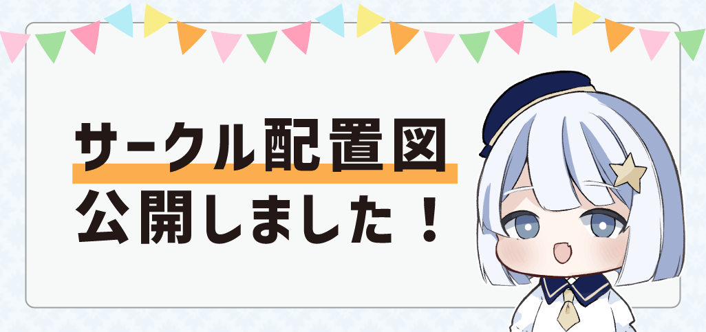 スペース番号、サークル配置を公開しました！🎉🎉
 よろしくお願いいたします！  

【ピクリエURL】
picrea.jp/event/e76a469e…

#コエパレ2025