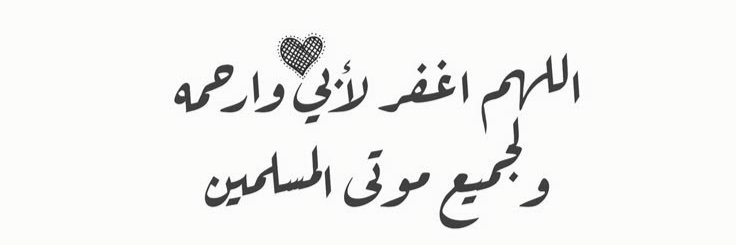 ؛؛

لـ أرواح سقطت أسمائهم من سجلات الحياة ...
طبتم في جنات الخلود آمنين ...

؛؛
