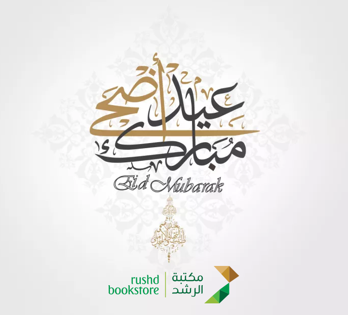 #مكتبة_الرشد تهنئكم بمناسبة حلول
#عيد_الأضحى_المبارك 
 
 تقبل الله منا ومنكم صالح الأعمال 

#كل_عام_وانتم_بخير
