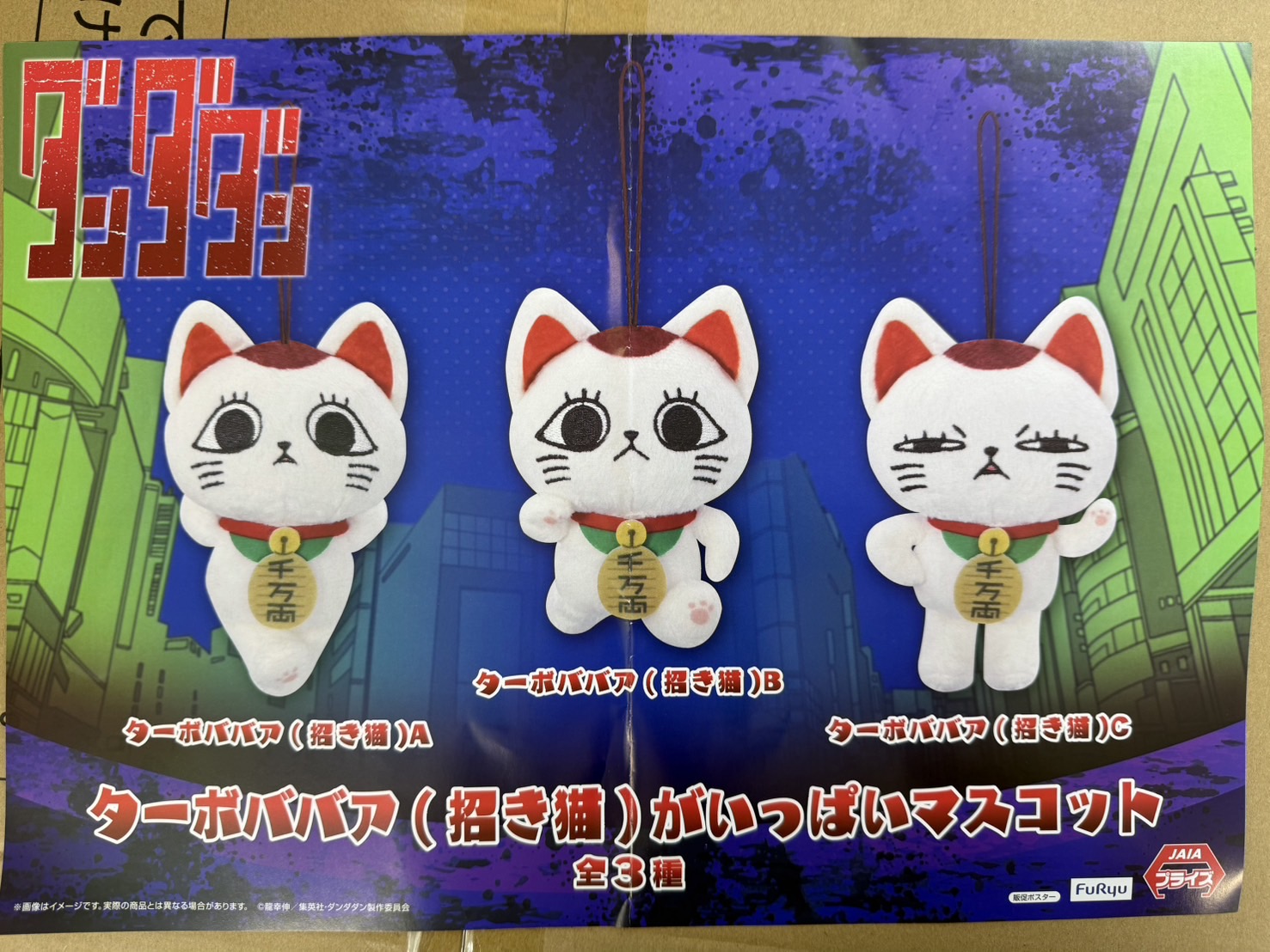 ダンダダン ターボババアがいっぱいマスコット 招き猫 歩き『ダンダダン』 ターボババア(招き猫)がいっぱいマスコット