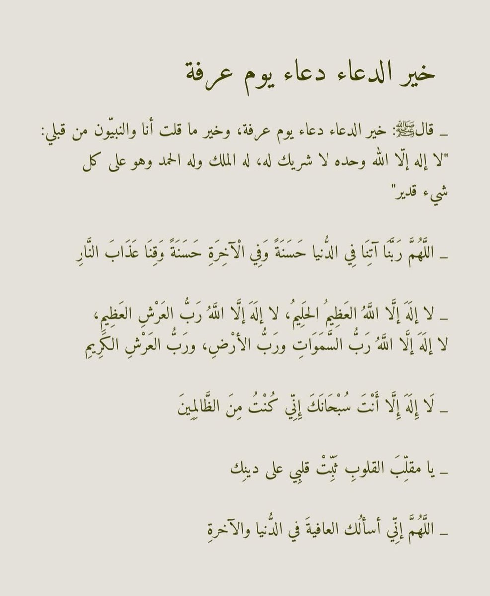 #خطبة_عرفة 

أدعية لاتنساها في #يوم_عرفة 🩶

• اللهم تقبّل دعائي، ولا تردّني خائبًا، فأنت أكرم من أن تُخيّب من دعاك، وأرحم من أن تردّ عبدًا لجأ إليك. 
“اللهم اجعل دعائي في يوم عرفة دعاءً مقبولًا، وأملي فيك لا يضيع، ورجائي لا يُخيب. 

• يا الله، كما فتحت لأهل عرفات أبواب رحمتك،